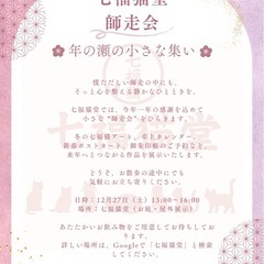【師走会】七福猫堂｜年末の小さな展示とお福分け