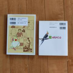 オカメインコ初心者オーナー向け実用書とオカメインコの実録漫画の画像