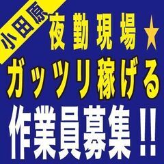 年末に貴重な夜勤！日当13000～ 夜勤 日払い 小田原市　解体...