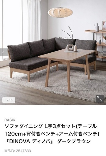 【美品・1年使用】ダイニングテーブル＋L字ソファ／無垢材／引き取り限定 