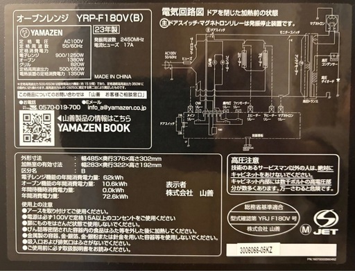 【12/21まで。希望場所へお届け可能】YAMAZEN 2023年製 オーブンレンジ YRP-F180V 電子レンジ