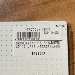 スーパーカブ110（J A44）クロスカブ（JA45）スプロケットの画像