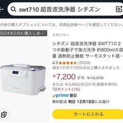 【12/19まで受付】CITIZEN 超音波洗浄機SWT710の画像