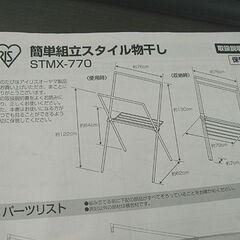 アイリスオーヤマ 物干し タオルハンガー付き ブラック STMX-770 室内用 折りたたみ 札幌市 白石店の画像