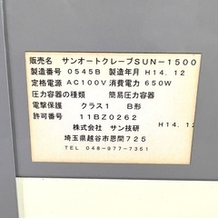 【極美品・完動品】サン技研　サンオートクレーブ　SUN-150の画像