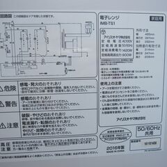 電子レンジ　アイリスオーヤマ製　IMB-TS1　2016年製の画像