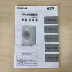 ☆美品☆アイリスオーヤマ ドラム式洗濯乾燥機 FLK-842-W 2023年製の画像
