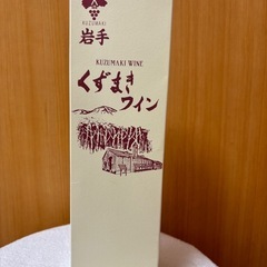 🍷ワイン　　岩手　　くずまき　ワインの画像