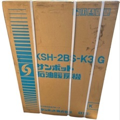 【新品未開封品】サンポット KSH-2BS-K3G ポット式石油ストーブ　煙突の画像