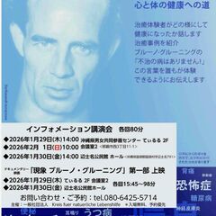 【那覇】ブルーノ・グルーニング インフォメーション講演会『…