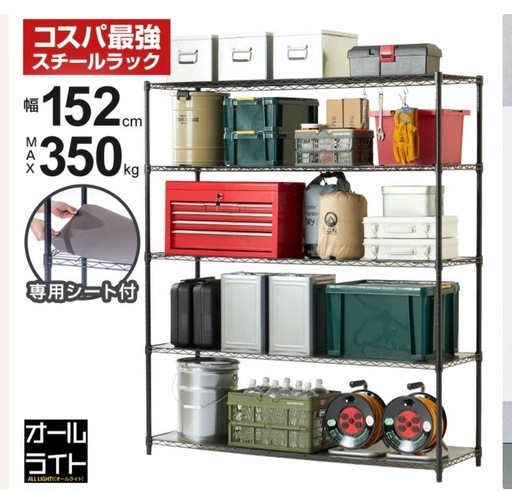 ②スチールラック　幅150cm ドウシシャ製　開封済み未使用