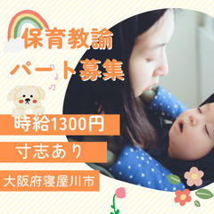 【パート】時給1300円／寸志支給あり／保育教諭募集／寝屋…