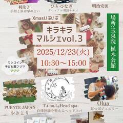 キラキラマルシェ vol.3 開催！