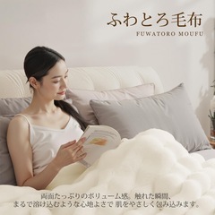 新品　ふわとろ毛布 モコモコ毛布 厚手 セミダブル 160×200 アイボリー 白 ブランケット 洗えるの画像