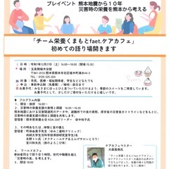 「チーム栄養くまもと × faet.ケアカフェ」