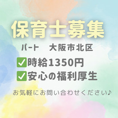 【パート】時給1,350円／安心の福利厚生／保育士(フルタ…