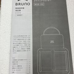 【引取限定】ブルーノ　ガラスエアフライヤー 未使用品  BOE122-IV アイボリー【ハンズクラフト八幡西店】の画像