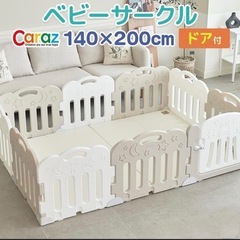 Caraz ベビーサークル　140×200　カラズの画像