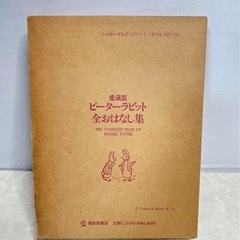 愛蔵版『ピーターラビット全おはなし集』福音館書店　ケースありの画像