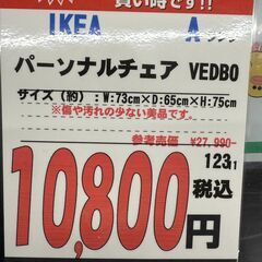 【直接引き取り限定】IKEA パーソナルチェア VEDBO 061761の画像