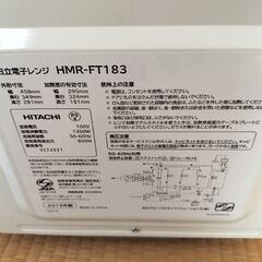 日立電子レンジHMR-FT183　美品の画像