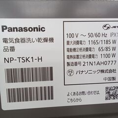 ★リユースのサカイ水戸店★ Panasonic 食洗機  21年製 動作確認／クリーニング済み MT6755の画像