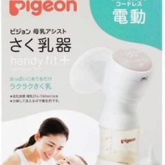 【Pigeon ピジョン さく乳器／新品未開封】の画像