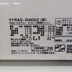 ★リユースのサカイ水戸店★ HITACHI ルームエアコン RAS-D40H2 4.0kw 2018年製 室内機分解洗浄済み MT6759の画像
