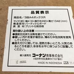 JM20528K)コーナン3段A4ボックス＜幅：約42cm 高さ：約105cm 奥行29cm ＞中古品【取りに来られる方限定】　の画像