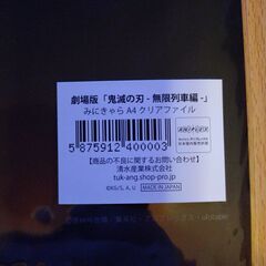劇場版「鬼滅の刃-無限列車編-」みにきゃら クリアファイルの画像