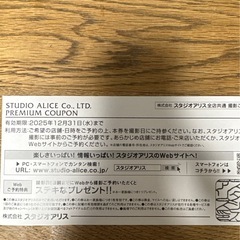 スタジオアリス プレミアムクーポンの画像