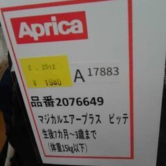 アップリカ　マジカルエアープラス ビッテ A17883の画像