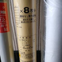 【格安】障子紙　ふすま紙　 新品未使用2本＋使い差し2本セット19日まで引き取り限定の画像