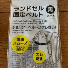 済 D★ランドセル固定ベルト★の画像