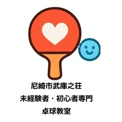 期間限定！　未経験者向け　卓球教室　30分1,000円の画像
