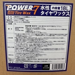 タイヤワックス 18L 未開封新品 パワー7タイヤワックスの画像