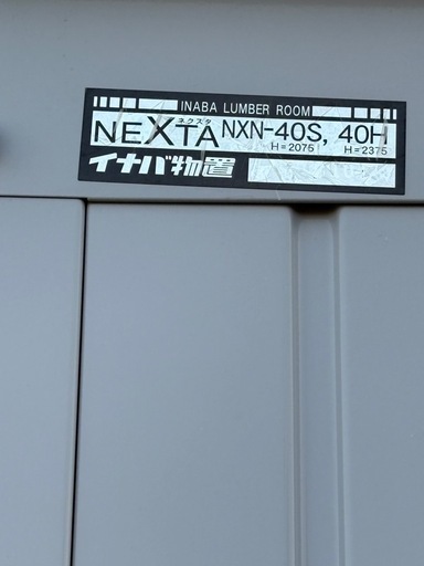 商談中【大型鍵付き】イナバ物置
