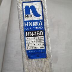 【年末年始営業のお知らせ】12月29日～1月4日までお休みとさせていただきます◆ ナフコ HN脚立 はしご兼用 脚立全長180cm はしご全長360cm 7.1kg HN-180 錆び汚れあり 現状渡しの画像
