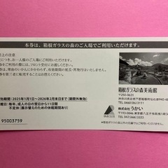 箱根ガラスの森美術館入場招待券3枚の画像