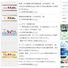 【同時引取で0円】キーパーLaboなどの割引券の画像