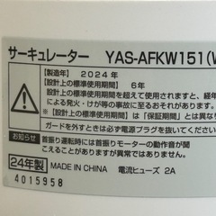 A660◇美品✨ヤマゼン サーキュレーター◇14畳まで◇2024年製◇YAS-AFK151（WH）の画像