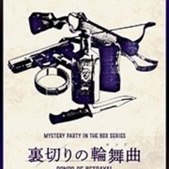 1/18(日)四ツ谷　マーダーミステリー【裏切りの輪舞曲】…