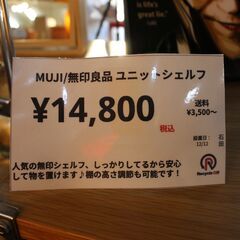 【川崎市宮前区リサイクルオフ】MUJI　無印　ユニットシェルフ　の画像