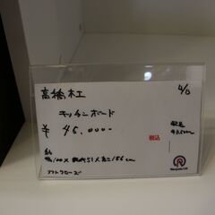 【川崎市宮前区リサイクルオフ】高橋木工　レンジボード　食器棚　ソフトクローズの画像