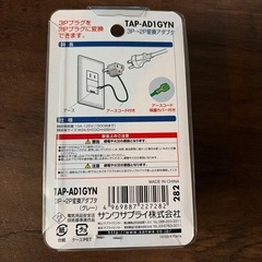 サンワサプライ コンセント 3P→2P変換アダプタの画像