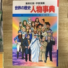 日本の歴史 学習まんが 小学館 全21巻＋日本の歴史人物辞典、世界の歴史人物辞典の画像