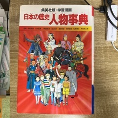 日本の歴史 学習まんが 小学館 全21巻＋日本の歴史人物辞典、世界の歴史人物辞典の画像