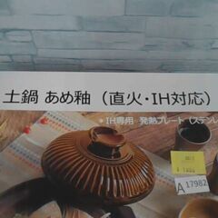 コストコ商品番号　76866　9号土鍋 あめ釉　A17982の画像