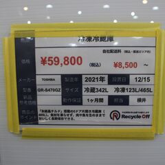 【川崎市宮前区リサイクルオフ】TOSHIBA　冷蔵庫　465L　GR-S470GZ　2021年制の画像