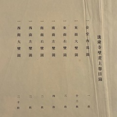 『法隆寺壁畫』 古書の画像